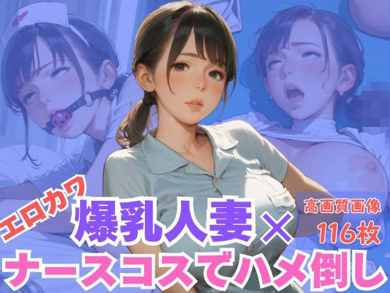 エロカワ爆乳人妻×ナースコスでハメ倒し