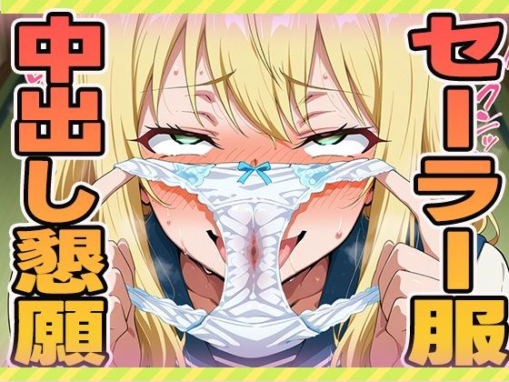 【無料エロ漫画】セーラー服中出し懇願(ぽんぽんたぬきち) d_603449