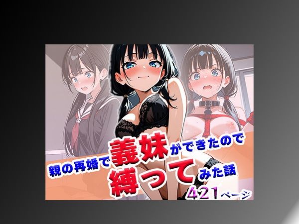 親の再婚で義妹ができたので縛ってみた話 画像10