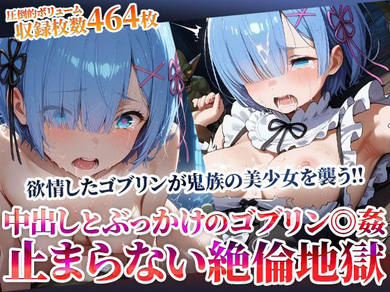d_603453｜鬼族の美少女が欲情したゴブリンたちの餌食に…止まらない絶倫ゴブリンによる中出しとぶっかけ地獄【ごぶ太の仲良しチャンネル】