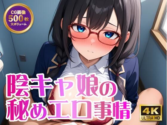 陰キャ娘の秘めエロ事情【4K 500枚】【Ai Girls Labo】