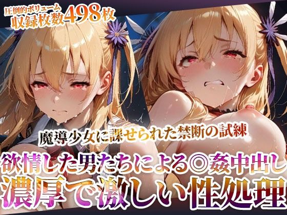 魔導少女に課せられた禁断の試練!欲情した変態男たちによる濃厚で激しい恥辱の極み【ごぶ太の仲良しチャンネル】