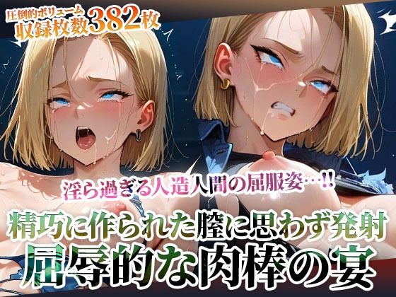 d_603472｜精巧に作られた膣に容赦なく白濁液を注入する男たち！淫ら過ぎる人造人間の屈服姿に止まらない男たちの腰振り【ごぶ太の仲良しチャンネル】