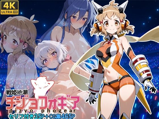 戦姫絶潮チジョフォギア【スーパーキッカーナッツくん】
