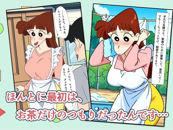 サンプル画像1:クレヨン不倫ちゃん 〜桜田ママ、誰にも言えないご近所付き合い〜(AVA-dojin-) [d_603483]