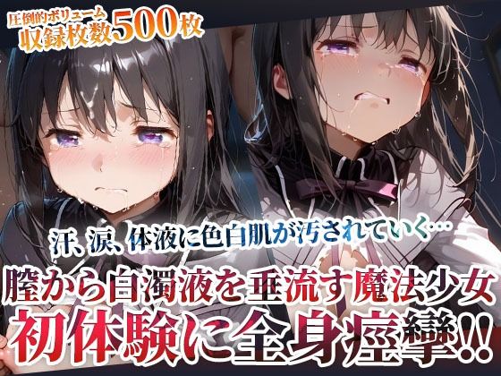 d_603485｜未熟な膣から大量の白濁液を垂れ流す魔法少女！屈強な男たちの体液に色白肌が汚されてゆく【ごぶ太の仲良しチャンネル】