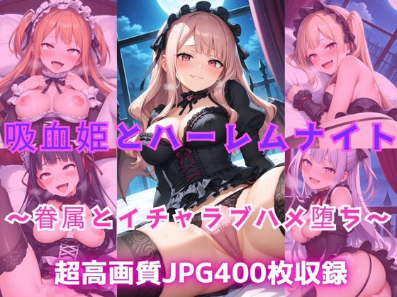 吸血姫とハーレムナイト 〜眷属とイチャラブハメ堕ち〜【Cherry Palette】