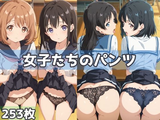 女子たちのパンツ【五本木ポメ】