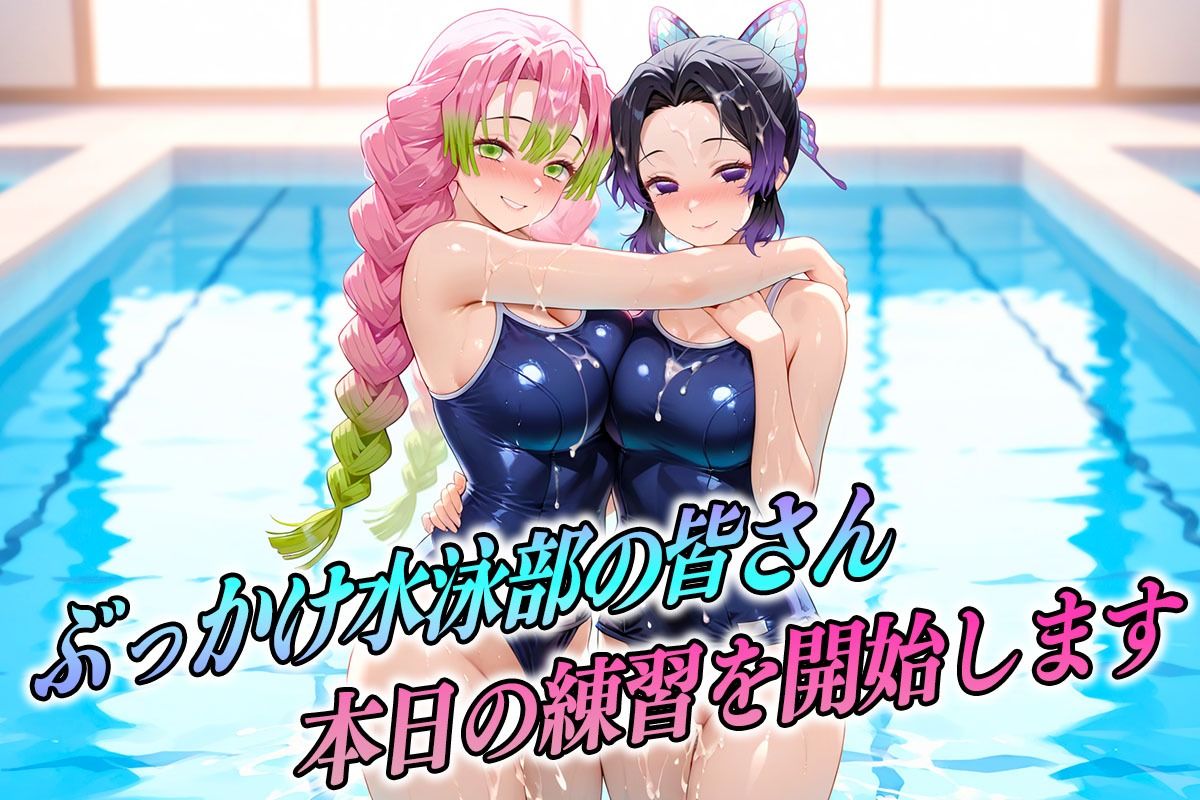 ぶっかけ水泳部 水しぶきよりも潮をまき散らす女 鬼滅編 画像1