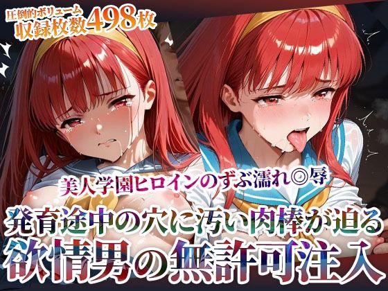 欲情した男たちによる美人学園ヒロインのズブ濡れ◎辱！発育途中の未熟な穴に無許可注入の嵐【ごぶ太の仲良しチャンネル】