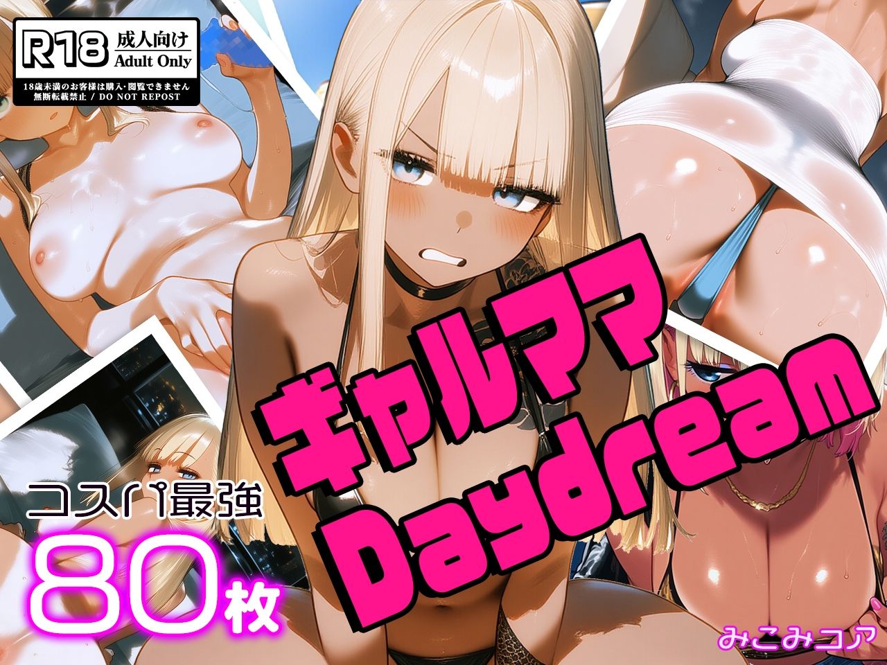 ギャルママDaydream vol.1 〜谷間でアピってエロカワNight〜 画像1