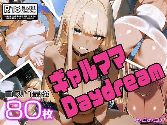 ギャルママDaydream vol.1 〜谷間でアピってエロカワNight〜【みこみコア】