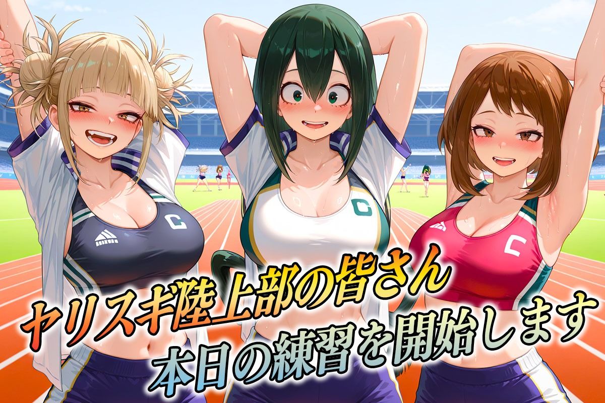 ヤリスギ陸上部 子宮の中に精子を走らせる女 アカデミア編 画像1
