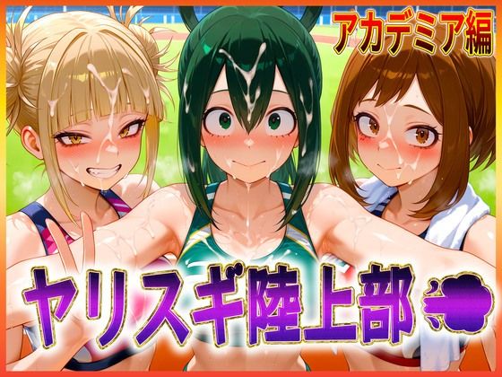 ヤリスギ陸上部  子宮の中に精子を走らせる女  アカデミア編