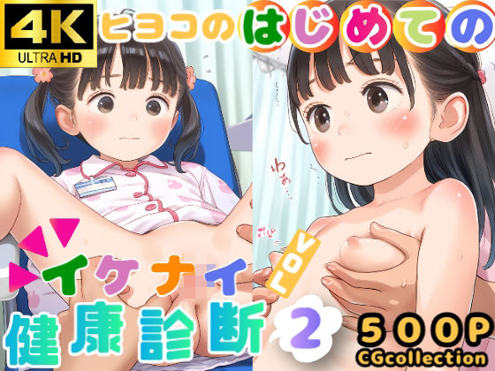 ヒヨコのはじめてのイケナイ健康診断VOL.2