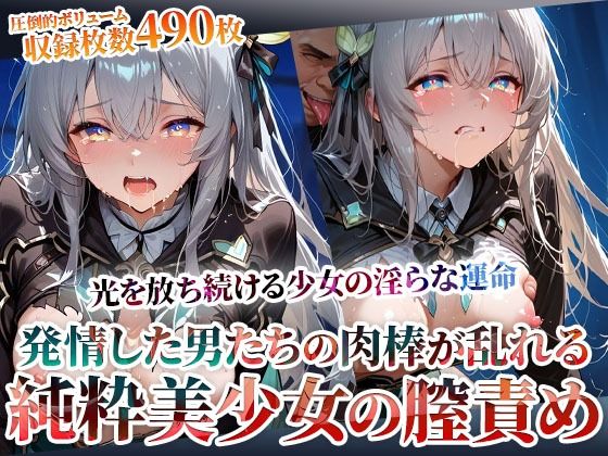 発情した男たちの肉棒が少女の膣に集中発射 〜光を放ち続ける美少女の淫らな運命〜【ごぶ太の仲良しチャンネル】