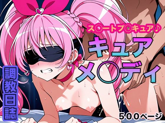 調教日誌 キュアメロディ【えろほんじ】