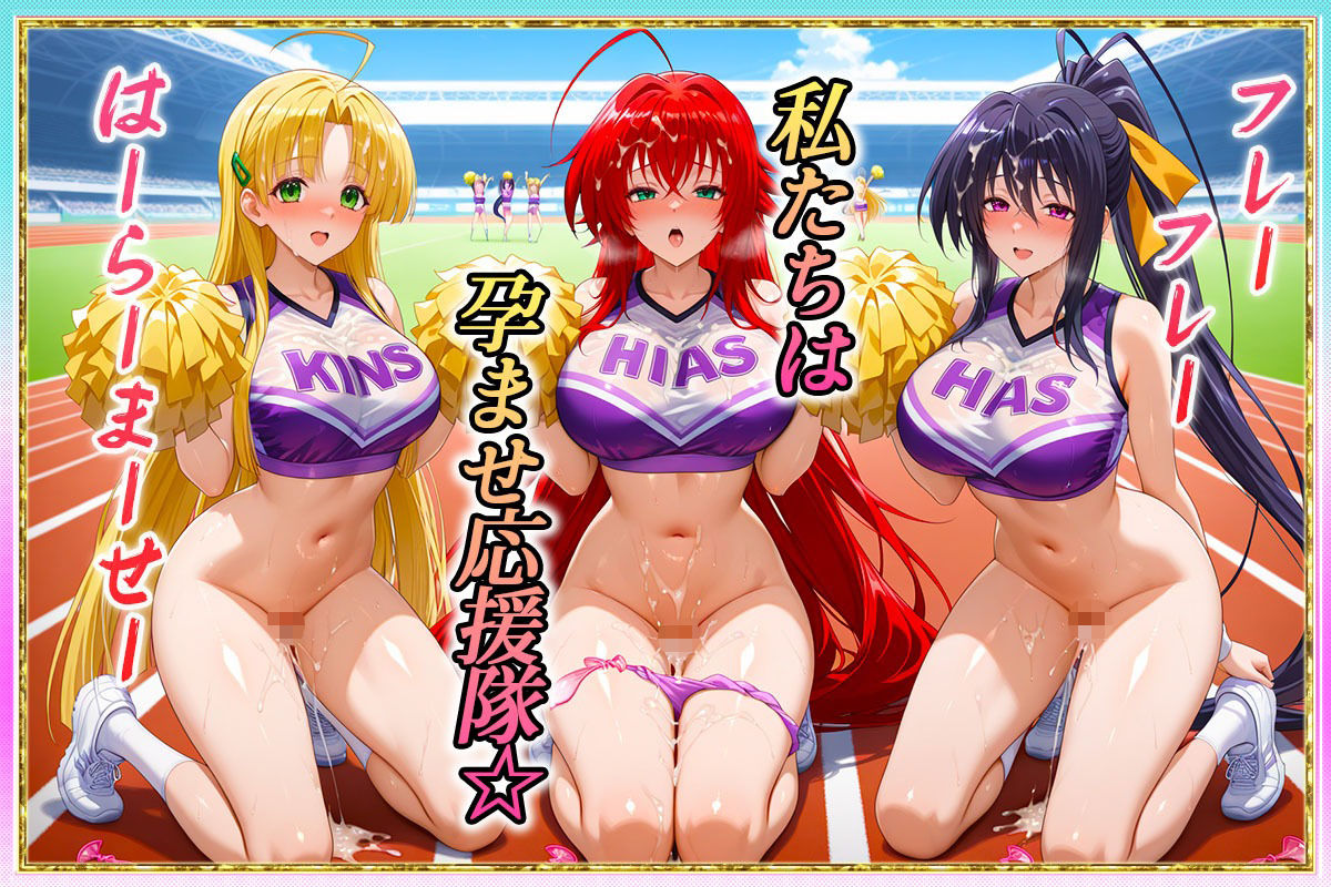 勝てばセックス? 試合で勝つたびに中出しさせてくれるチア部 リ〇ス・姫〇・ア〇シア1
