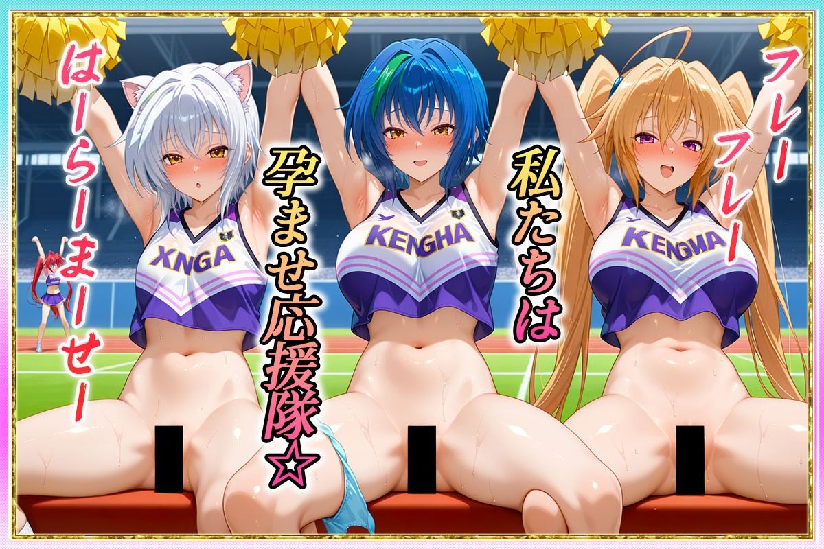 サンプル画像1:勝てばセックス？  試合で勝つたびに中出しさせてくれるチア部  塔〇・イ〇ナ・ゼ〇ヴィア(ぶっかけヒロインズ) [d_603537]