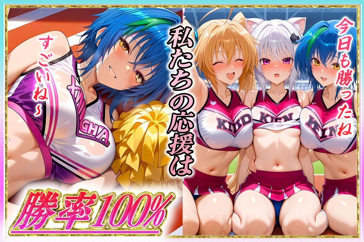 サンプル画像6:勝てばセックス？  試合で勝つたびに中出しさせてくれるチア部  塔〇・イ〇ナ・ゼ〇ヴィア(ぶっかけヒロインズ) [d_603537]