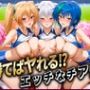 勝てばセックス？  試合で勝つたびに中出しさせてくれるチア部  塔〇・イ〇ナ・ゼ〇ヴィア