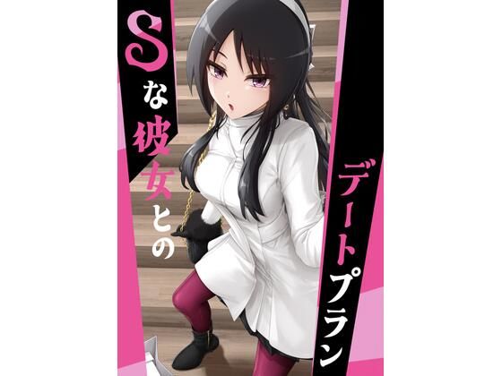 Sな彼女とのデートプラン