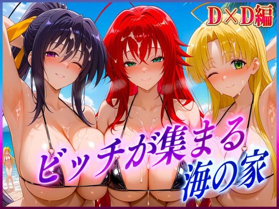 ビッチが集まる海の家 リ〇ス・姫〇・ア〇シア【絶頂イキまくりガール】
