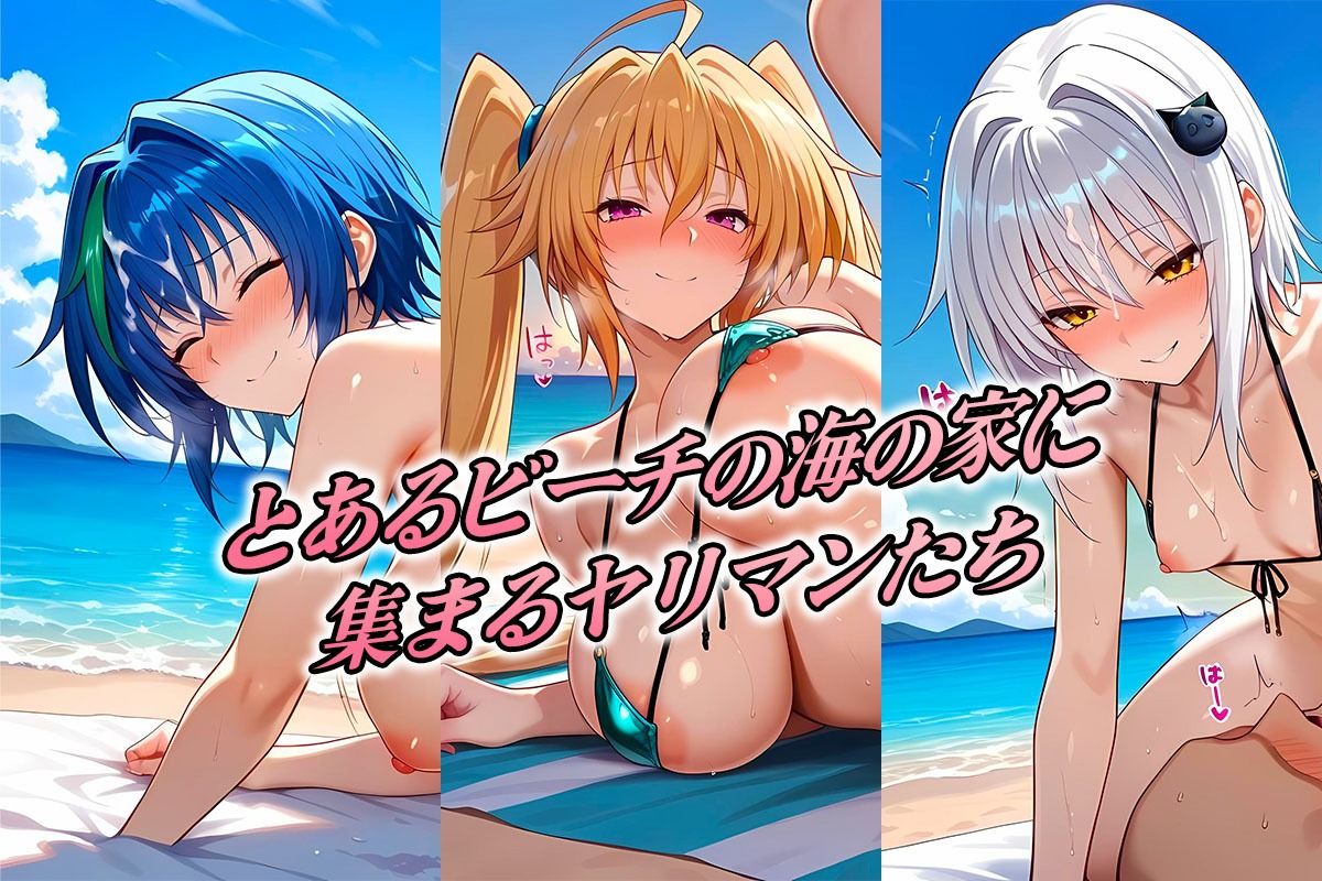 サンプル画像1:ビッチが集まる海の家  塔〇・ゼ〇ヴィア・紫〇(絶頂イキまくりガール) [d_603541]