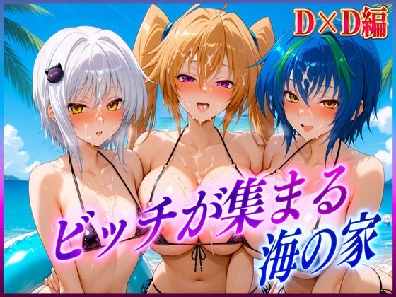 ビッチが集まる海の家 塔〇・ゼ〇ヴィア・紫〇【絶頂イキまくりガール】