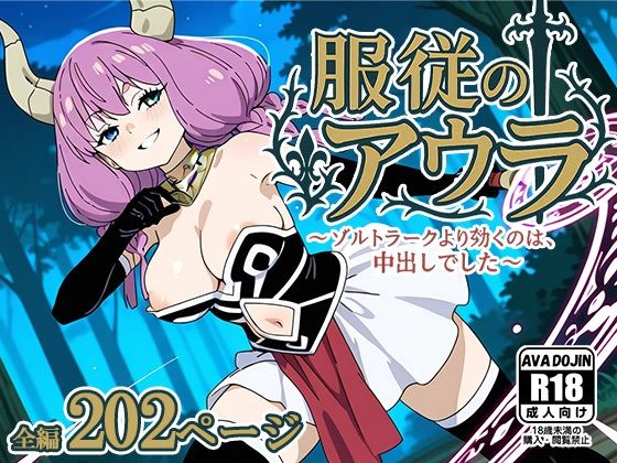 服従のアウラ 〜ゾルトラークより効くのは、中出しでした〜