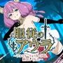 服従のアウラ 〜ゾルトラークより効くのは、中出しでした〜