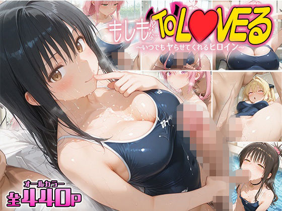 もしもなToL〇VEる〜いつでもスク水でヤらせてくれるヒロイン5〜