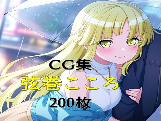 Ba〇GDream 弦巻こころ 純愛H CG集