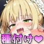 F○te/Ero 〜爆乳ネ○と種付け中出しおじさんとハメ撮りラブラブ交尾赤ちゃんセックスで白濁ミルクをどぴゅどぴゅと放出する〜
