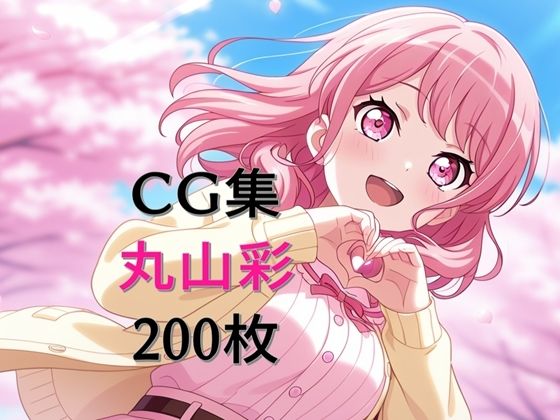 Ba〇GDream 丸山彩 純愛H CG集