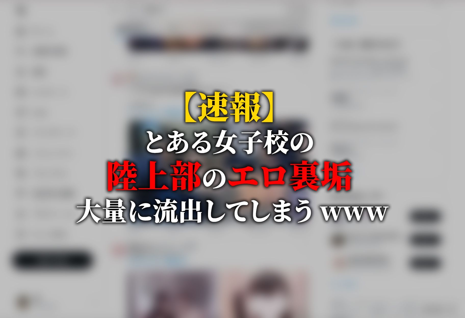 【動画】裏垢陸上部女子〜30人流出〜 画像1