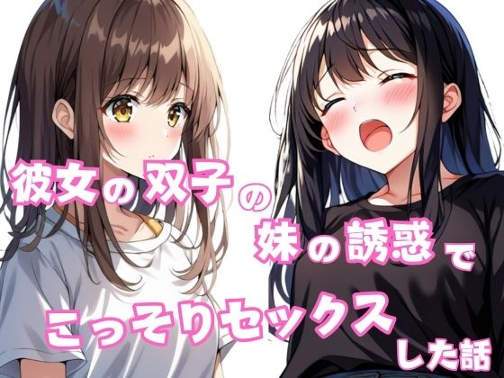 d_603618｜彼女の双子の妹の誘惑でこっそちセックスした話【星空ファンタジア】