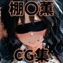 ヒロインシェア‐色んな男に好き放題犯●れるCG集‐棚〇薫編