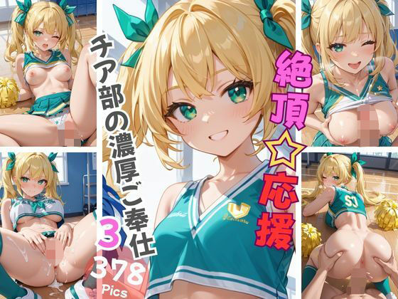 絶頂☆応援 チア部の濃厚ご奉仕3【Aphrodite Crystal】