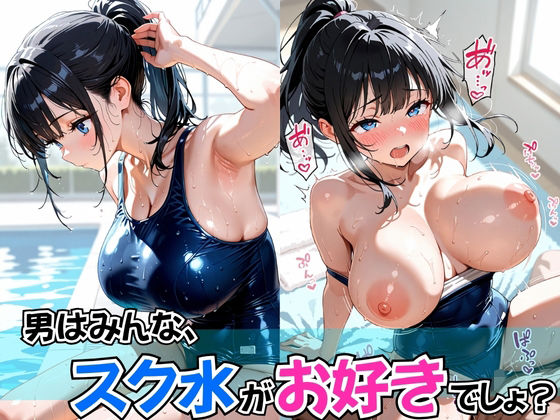 男はみんな、スク水がお好きでしょ？【欲望の花園】