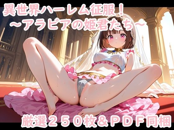 異世界ハーレム征服！〜アラビアの姫君たち〜