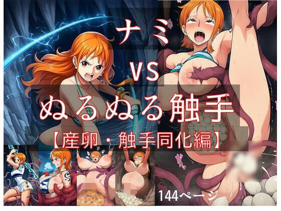 ナミ vs ぬるぬる触手【産卵・触手同化編】【Nakki_触手・ヒロピン】