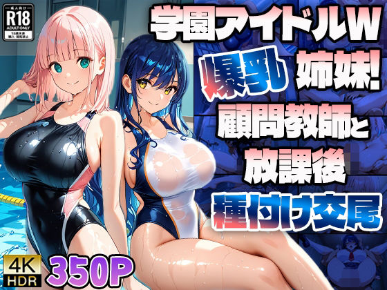 学園アイドルW爆乳姉妹!顧問教師と放課後種付け交尾【4K】【ニート印刷所】