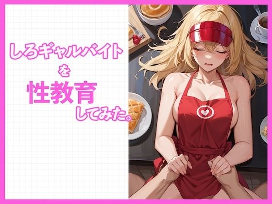 d_603693｜しろギャルを性教育してみた。【どーてーちゃん】