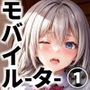 先輩後輩同級生・古代のモバイルルーターでえっちな接続しちゃった