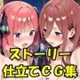五等分じゃ足りない花嫁