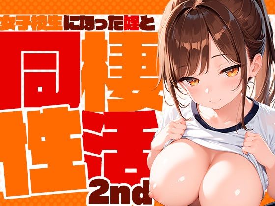 女子校生になった姪っ子と同棲性活2【夢絵織】