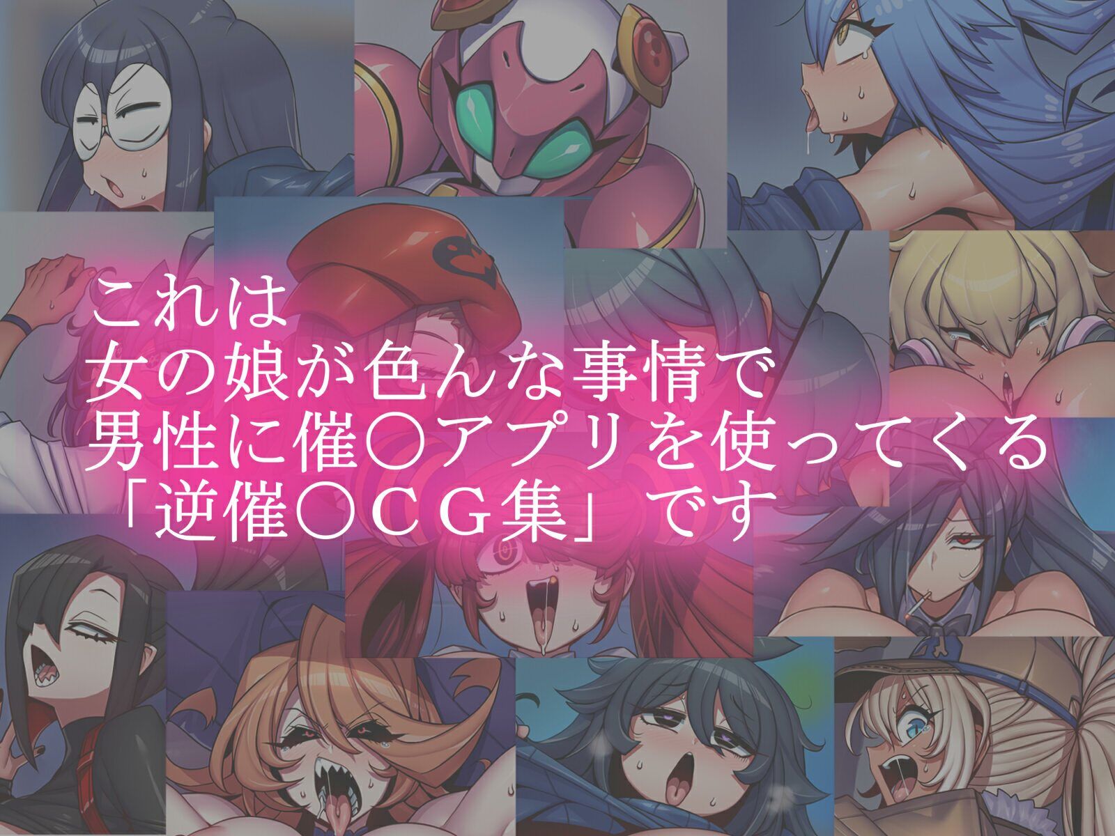 おち娘♪5〜即オチCG集〜(逆・催〇アプリ編)_9
