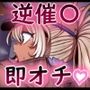 おち娘♪5〜即オチCG集〜（逆・催〇アプリ編）