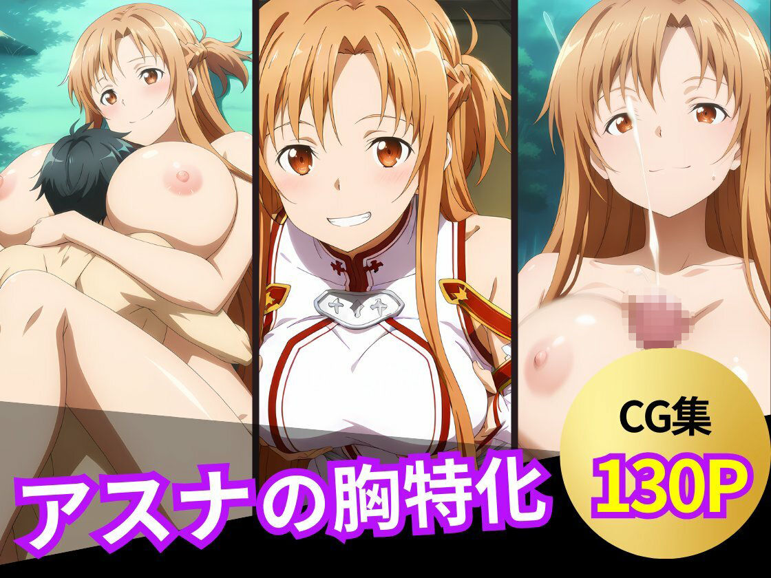 サンプル画像6:アスナのおっぱいシーン集(ぱふぱふ屋さん) [d_603723]